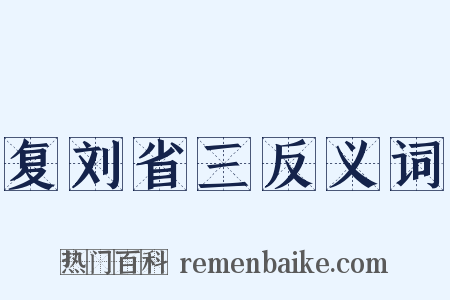 复刘省三反义词是什么意思的图片